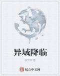 异域降临林有药