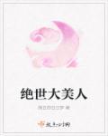 绝世大美人王子文