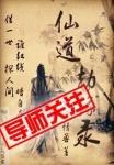 仙道会议录