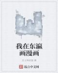 我在东瀛画漫画笔趣阁