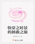 快穿之时空拯救者