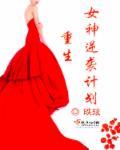 肥妻重生逆袭全民女神