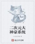 二次元成神系统