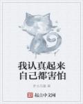我认真起来连我自己都害怕