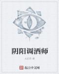 阴阳调酒师男主