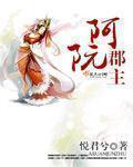 女主叫阿阮的古言