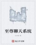 都市之修仙聊天群