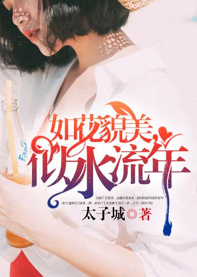如花美眷何处寻