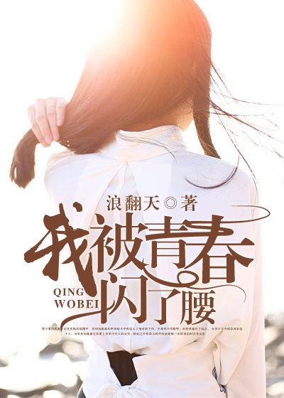 我被青春闪了腰 张艺馨 李振飞 杨文亮 在线看