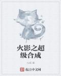 火影之神树果实在异界