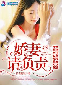 蜜婚娇妻难宠