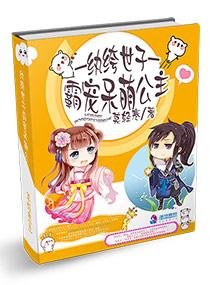 纨绔世子霸宠呆萌公主晋江