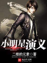 小明星演员表