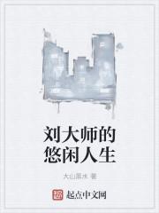 刘大师工地最美赚多少钱网红