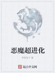 恶魔进阶