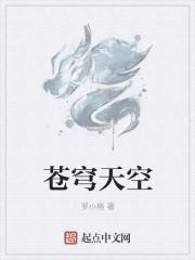 苍穹天空的图片