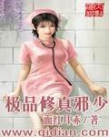 极品修真邪少陈青帝百度百科