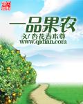 一品果园