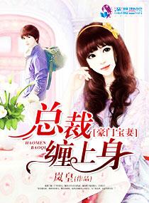 豪门宝妻总裁缠上身
