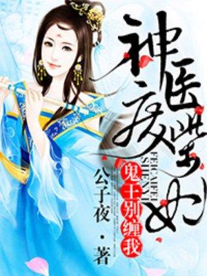 神医废柴妃王爷宠如命