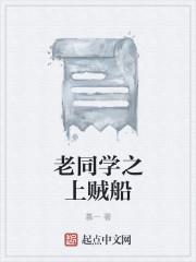 老同学妄行免费阅读