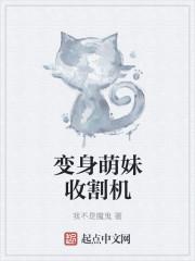 变身成萌妹