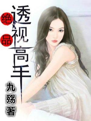 都市绝品透视高手