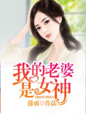 日本动漫我的老婆是女神
