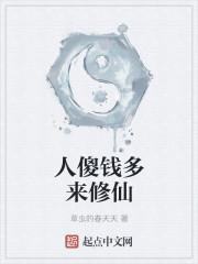 人傻钱多