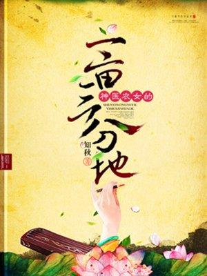 神医农女的一亩三分地爱书网免费阅读