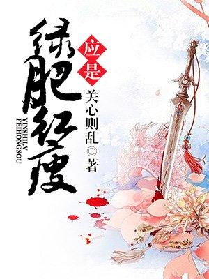 应是绿肥红瘦歌曲