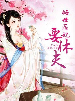 倾世医妃要休夫漫画全集免费