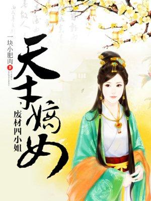 天才嫡女废材四小姐有声免费