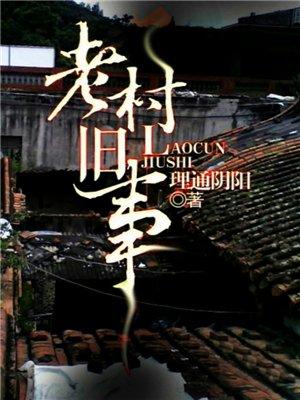 老村旧事笔趣阁