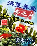 洪荒养殖专业户