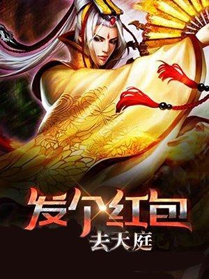 发个红包去天庭刘飞