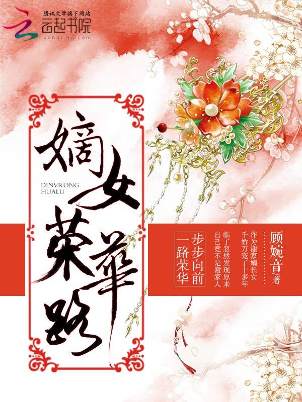 重生嫡女之荣华夫贵作者后情