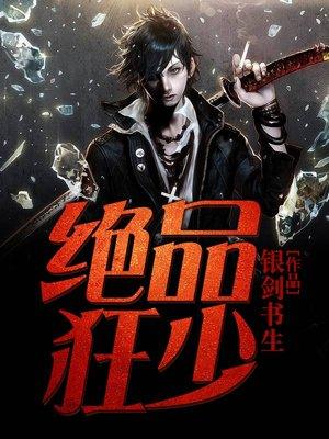 绝品狂少执牛耳.免费阅读