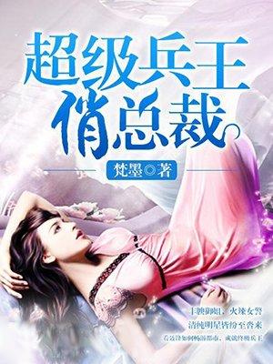 超级兵王俏总裁全文