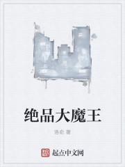 绝品魔妃纨绔大小姐txt