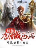 最强唐僧闹西游