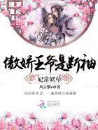 王爷请娇宠