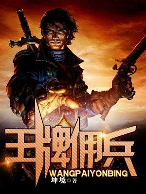 王牌佣兵回都市江峰