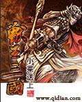 兽王三国 小菜送上.QD
