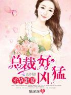 幸孕甜妻总裁买一送三免费阅读全文
