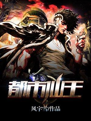 都市仙王第一季