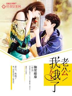 老公我饿了全文免费阅读