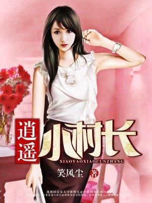 逍遥小村长陈楚班全文阅读笔趣阁