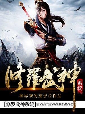 修罗武神修为