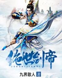 绝世剑帝林羽全文免费阅读